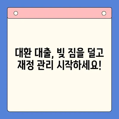 채무 통합 대환 대출, 충분한 상담이 필수! | 나에게 맞는 대환 대출 찾기, 성공적인 재정 관리의 시작