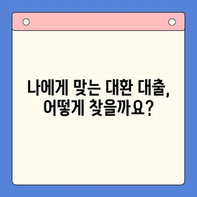 채무 통합 대환 대출, 충분한 상담이 필수! | 나에게 맞는 대환 대출 찾기, 성공적인 재정 관리의 시작