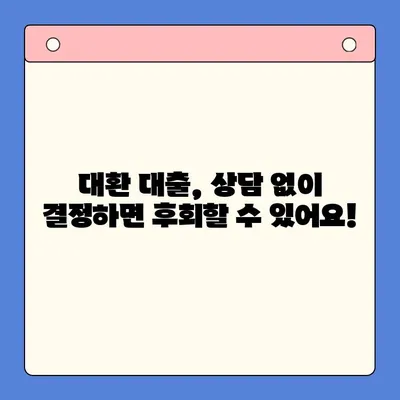 채무 통합 대환 대출, 충분한 상담이 필수! | 나에게 맞는 대환 대출 찾기, 성공적인 재정 관리의 시작