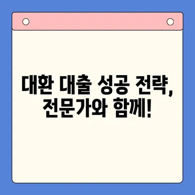 채무 통합 대환 대출, 충분한 상담이 필수! | 나에게 맞는 대환 대출 찾기, 성공적인 재정 관리의 시작