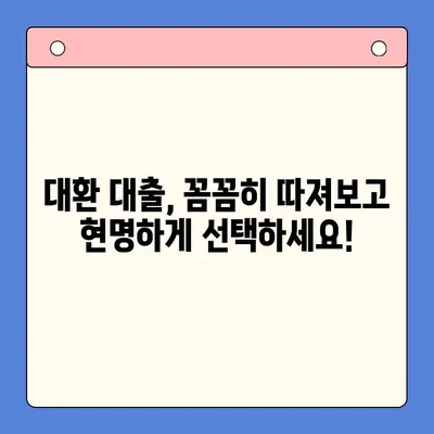 채무 통합 대환 대출, 충분한 상담이 필수! | 나에게 맞는 대환 대출 찾기, 성공적인 재정 관리의 시작