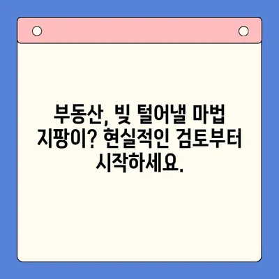 부동산 활용, 채무 통합의 지름길? 효율적인 조건 분석 및 전략 가이드 | 부동산, 채무, 통합, 전략