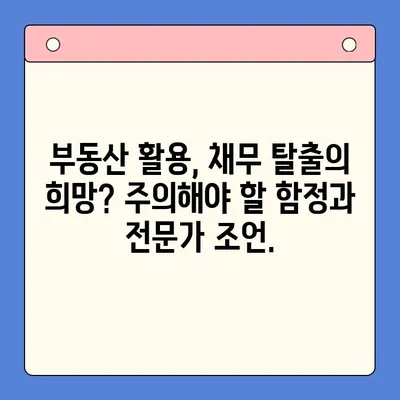 부동산 활용, 채무 통합의 지름길? 효율적인 조건 분석 및 전략 가이드 | 부동산, 채무, 통합, 전략