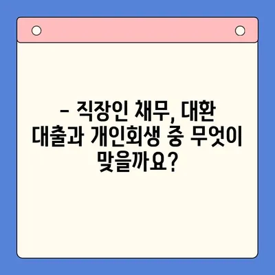 직장인 채무 해결, 대환 대출 vs 개인회생?  | 변제 기간 고려한 현명한 선택 가이드