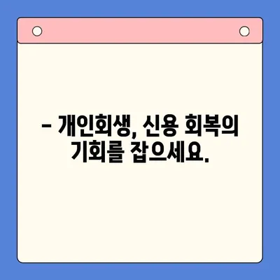 직장인 채무 해결, 대환 대출 vs 개인회생?  | 변제 기간 고려한 현명한 선택 가이드