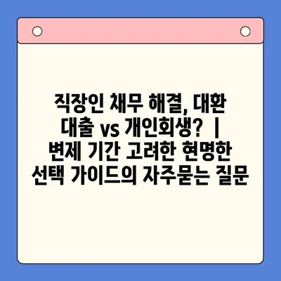 직장인 채무 해결, 대환 대출 vs 개인회생?  | 변제 기간 고려한 현명한 선택 가이드