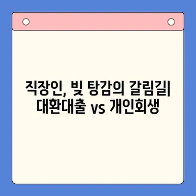 직장인 채무통합 대환대출 vs 개인회생| 빚 탕감, 어떤 선택이 현명할까? | 채무 해결, 빚 탕감, 개인회생, 채무통합