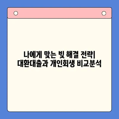 직장인 채무통합 대환대출 vs 개인회생| 빚 탕감, 어떤 선택이 현명할까? | 채무 해결, 빚 탕감, 개인회생, 채무통합