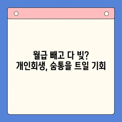 직장인 채무통합 대환대출 vs 개인회생| 빚 탕감, 어떤 선택이 현명할까? | 채무 해결, 빚 탕감, 개인회생, 채무통합