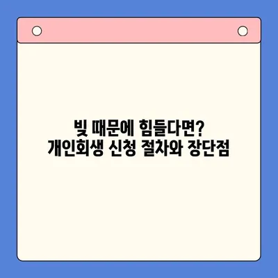 직장인 채무통합 대환대출 vs 개인회생| 빚 탕감, 어떤 선택이 현명할까? | 채무 해결, 빚 탕감, 개인회생, 채무통합