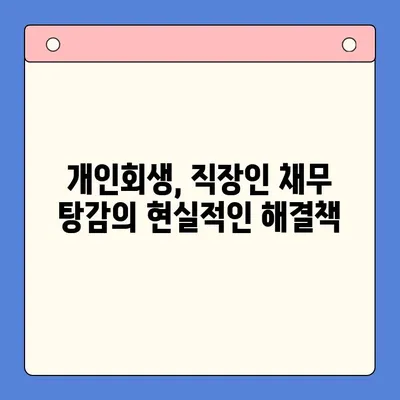 직장인 채무 탕감의 지름길, 개인회생으로 채무통합대환대출 대신하는 방법 | 개인회생, 채무 해결, 재무 상황 개선