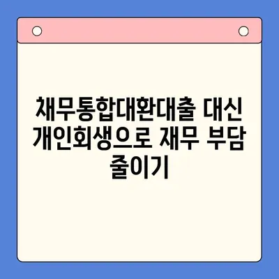 직장인 채무 탕감의 지름길, 개인회생으로 채무통합대환대출 대신하는 방법 | 개인회생, 채무 해결, 재무 상황 개선