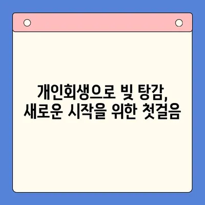 직장인 채무 탕감의 지름길, 개인회생으로 채무통합대환대출 대신하는 방법 | 개인회생, 채무 해결, 재무 상황 개선