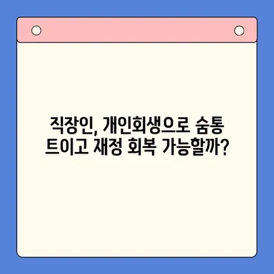 직장인 채무 탕감의 지름길, 개인회생으로 채무통합대환대출 대신하는 방법 | 개인회생, 채무 해결, 재무 상황 개선