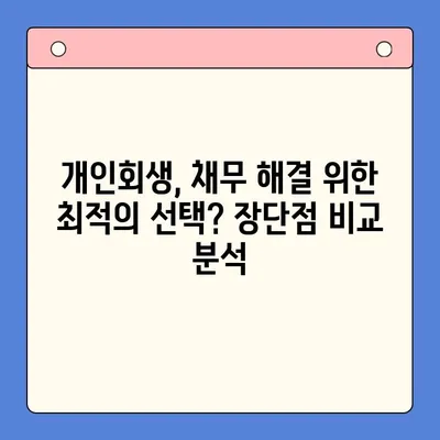 직장인 채무 탕감의 지름길, 개인회생으로 채무통합대환대출 대신하는 방법 | 개인회생, 채무 해결, 재무 상황 개선