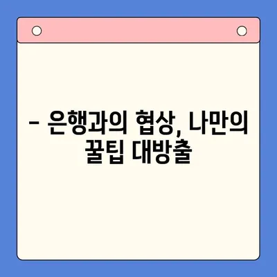 대출 금리 4% 낮춘 두 달의 노력기| 나만의 성공 전략 공유 | 대출, 금리 인하, 성공 사례, 꿀팁