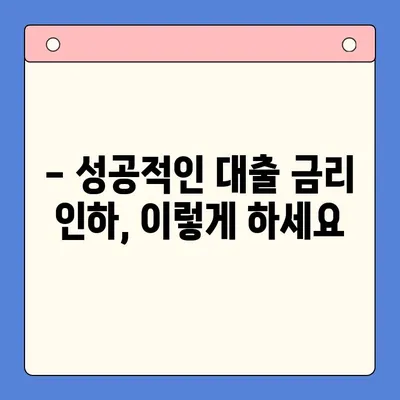 대출 금리 4% 낮춘 두 달의 노력기| 나만의 성공 전략 공유 | 대출, 금리 인하, 성공 사례, 꿀팁