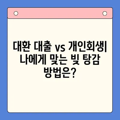 직장인, 빚 탕감의 지름길! 대환 대출 vs 개인회생, 무엇이 유리할까? | 채무 통합, 신용 관리, 재무 상담