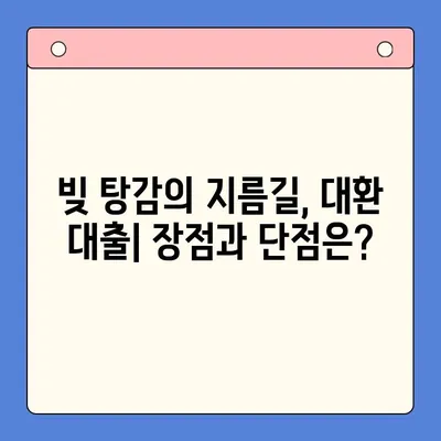 직장인, 빚 탕감의 지름길! 대환 대출 vs 개인회생, 무엇이 유리할까? | 채무 통합, 신용 관리, 재무 상담