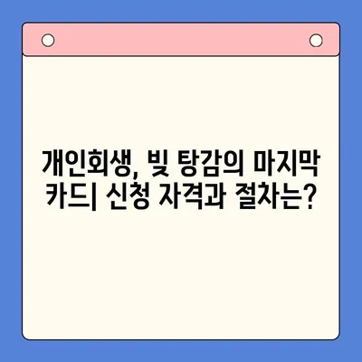 직장인, 빚 탕감의 지름길! 대환 대출 vs 개인회생, 무엇이 유리할까? | 채무 통합, 신용 관리, 재무 상담