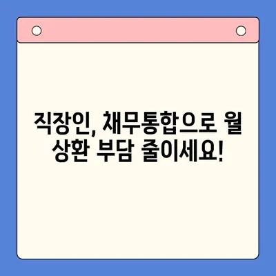 직장인 채무통합 상환 비용 최적화 비교| 나에게 맞는 최적의 조건 찾기 |  대출 비교, 금리, 상환 계획, 신용 관리