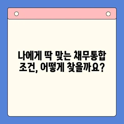 직장인 채무통합 상환 비용 최적화 비교| 나에게 맞는 최적의 조건 찾기 |  대출 비교, 금리, 상환 계획, 신용 관리