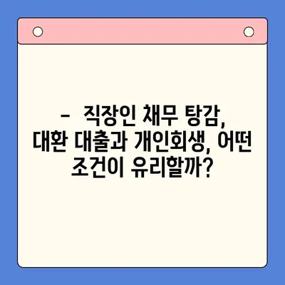 직장인 채무 탕감, 어떤 길이 맞을까요? | 채무 통합 대환 대출 vs 개인회생 비교 분석