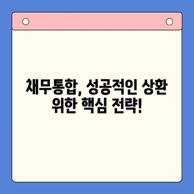 직장인 채무통합 상환 비용 최적화 비교| 나에게 맞는 최적의 조건 찾기 |  대출 비교, 금리, 상환 계획, 신용 관리