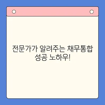 직장인 채무통합 상환 비용 최적화 비교| 나에게 맞는 최적의 조건 찾기 |  대출 비교, 금리, 상환 계획, 신용 관리