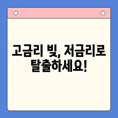 고금리 대환대출, 저금리 채무통합으로 똑똑하게 관리하세요! | 대환대출, 채무통합, 금리 비교, 전환 방법, 성공 전략