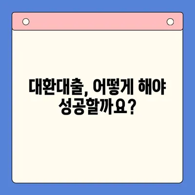 고금리 대환대출, 저금리 채무통합으로 똑똑하게 관리하세요! | 대환대출, 채무통합, 금리 비교, 전환 방법, 성공 전략