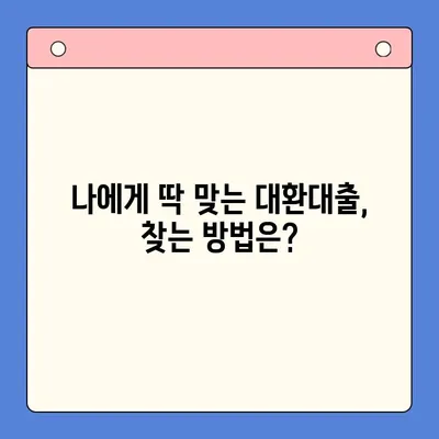 고금리 대환대출, 저금리 채무통합으로 똑똑하게 관리하세요! | 대환대출, 채무통합, 금리 비교, 전환 방법, 성공 전략