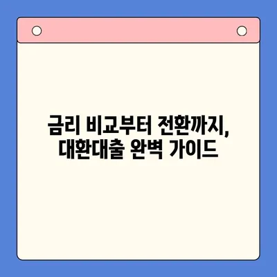 고금리 대환대출, 저금리 채무통합으로 똑똑하게 관리하세요! | 대환대출, 채무통합, 금리 비교, 전환 방법, 성공 전략