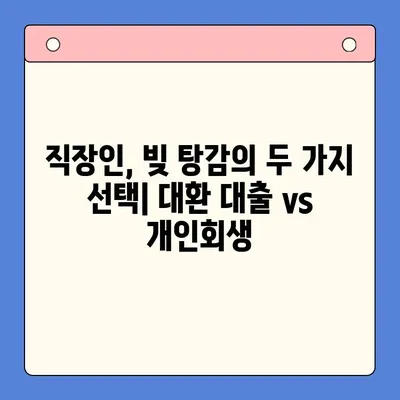 직장인 채무 해결, 대환 대출 vs 개인회생? 월 변제금 비교 분석 | 채무 통합, 신용회복, 재무 상담