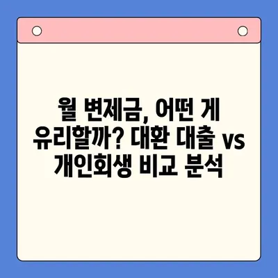 직장인 채무 해결, 대환 대출 vs 개인회생? 월 변제금 비교 분석 | 채무 통합, 신용회복, 재무 상담