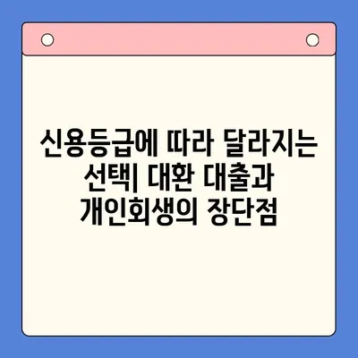 직장인 채무 해결, 대환 대출 vs 개인회생? 월 변제금 비교 분석 | 채무 통합, 신용회복, 재무 상담