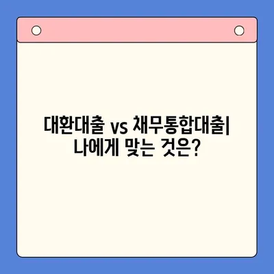 대환대출 & 채무통합대출 진단으로 이자 부담 줄이기| 나에게 맞는 최적의 선택은? | 이자 절감, 금리 비교, 대출 상환