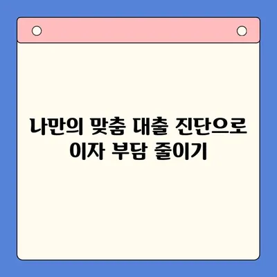 대환대출 & 채무통합대출 진단으로 이자 부담 줄이기| 나에게 맞는 최적의 선택은? | 이자 절감, 금리 비교, 대출 상환