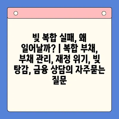 빚 복합 실패, 왜 일어날까? | 복합 부채, 부채 관리, 재정 위기, 빚 탕감, 금융 상담