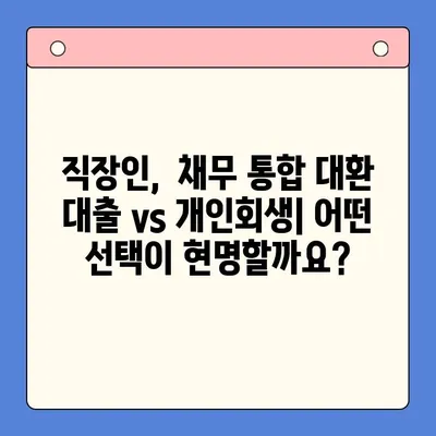 직장인 채무 통합 대환 대출, 개인회생 변제 기간 고려하기| 나에게 맞는 선택은? | 재무 상담, 신용 관리, 채무 해결