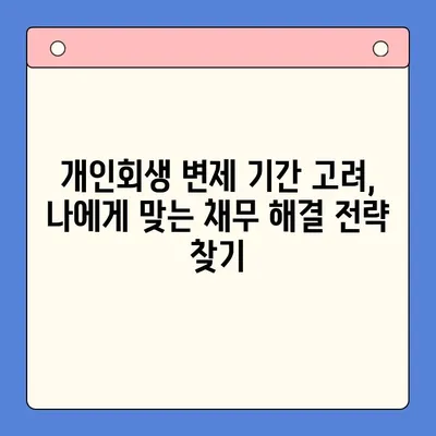 직장인 채무 통합 대환 대출, 개인회생 변제 기간 고려하기| 나에게 맞는 선택은? | 재무 상담, 신용 관리, 채무 해결