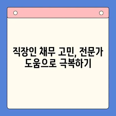 직장인 채무 통합 대환 대출, 개인회생 변제 기간 고려하기| 나에게 맞는 선택은? | 재무 상담, 신용 관리, 채무 해결