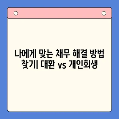 직장인 채무 해결, 대환 대출 vs 개인회생| 나에게 맞는 선택은? | 채무 통합, 재무 상황, 신용 관리