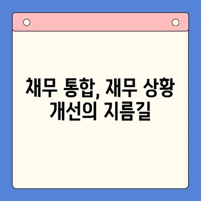 직장인 채무 해결, 대환 대출 vs 개인회생| 나에게 맞는 선택은? | 채무 통합, 재무 상황, 신용 관리