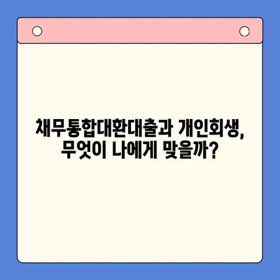 채무통합대환대출 vs 개인회생| 나에게 유리한 선택은? | 부채 해결, 신용 회복, 재정 관리