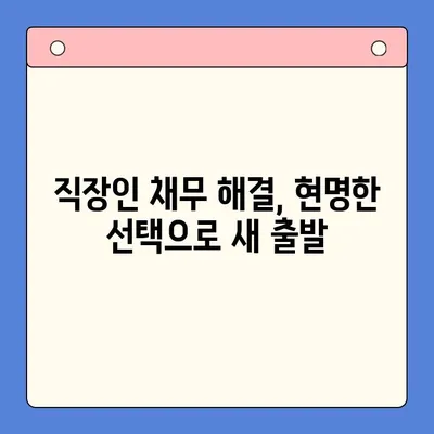 직장인 채무 해결, 대환 대출 vs 개인회생| 나에게 맞는 선택은? | 채무 통합, 재무 상황, 신용 관리