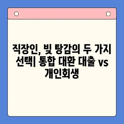 직장인 빚 탕감의 지름길| 통합 대환 대출 vs 개인회생, 조건 비교 분석 | 빚 관리, 신용 회복, 재무 설계