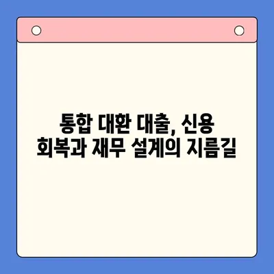 직장인 빚 탕감의 지름길| 통합 대환 대출 vs 개인회생, 조건 비교 분석 | 빚 관리, 신용 회복, 재무 설계