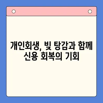 직장인 빚 탕감의 지름길| 통합 대환 대출 vs 개인회생, 조건 비교 분석 | 빚 관리, 신용 회복, 재무 설계