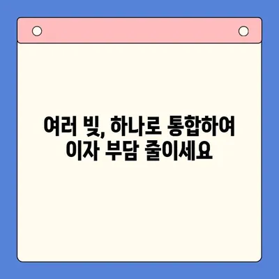 채무통합 대환대출 변제 부담 완화, 개인회생 활용 전략 | 부채 관리, 재무 상담, 신용 회복